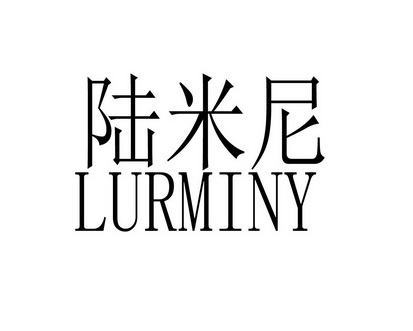 陈艳商标陆米尼 LURMINY（09类）商标转让流程及费用