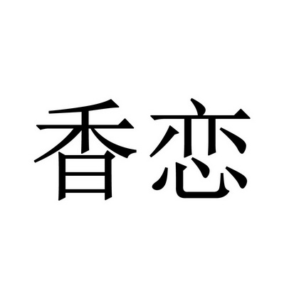 在手机上查看商标详情