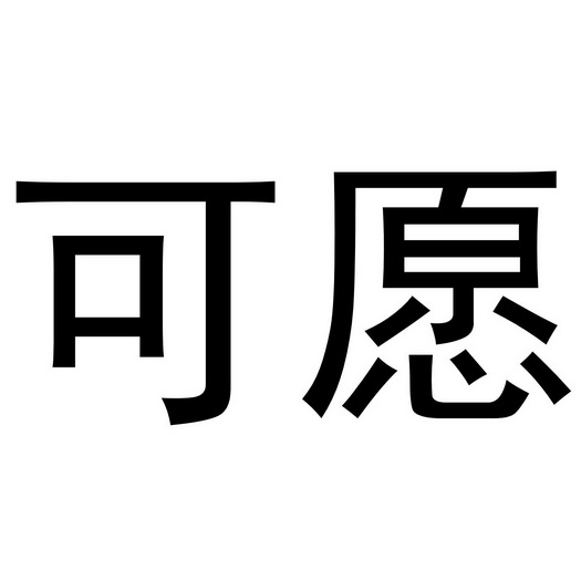 河南永牛网络科技有限公司商标可愿（11类）商标转让费用及联系方式