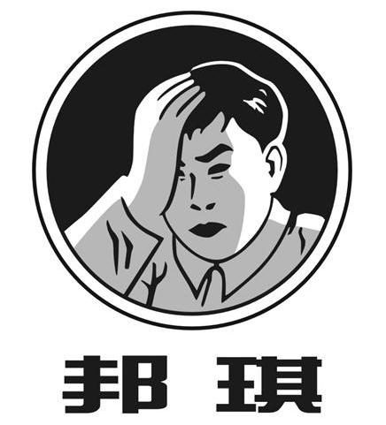 邦琪