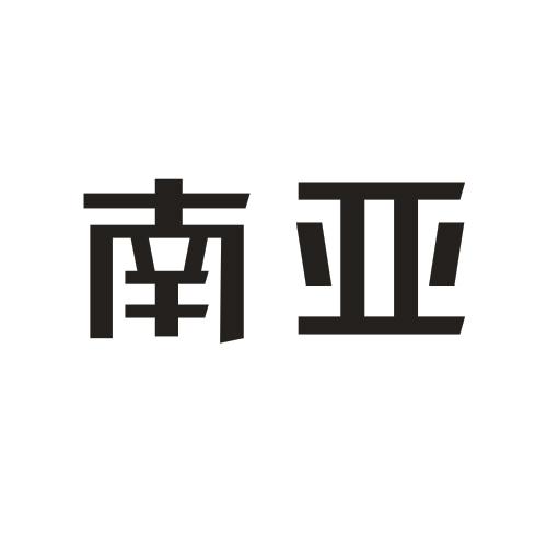南亚_注册号9189854_商标注册查询 - 天眼查