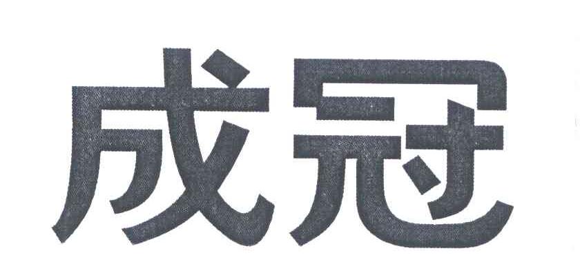 成冠