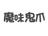 魔味鬼爪