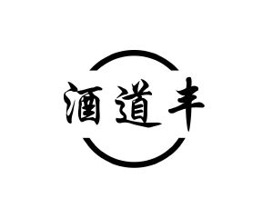 长沙旺彤商贸有限公司商标酒道丰（35类）商标转让流程及费用