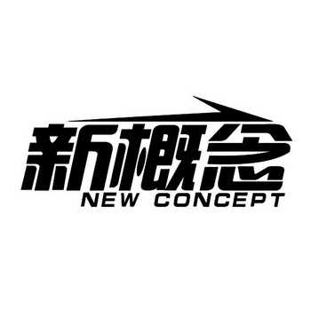 【新概念】_37-建筑修理_近似商标_竞品商标 - 天眼查