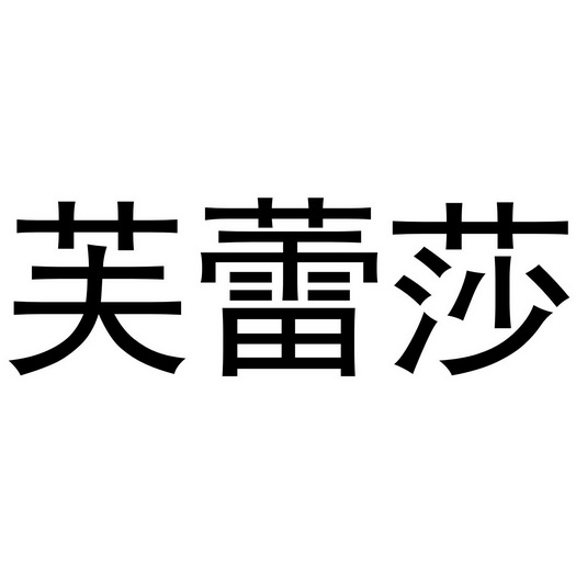 郑州上若文化传播有限公司商标芙蕾莎（09类）多少钱？