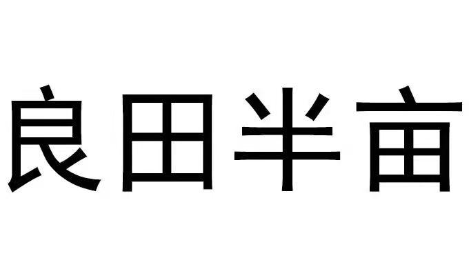 良田半畝