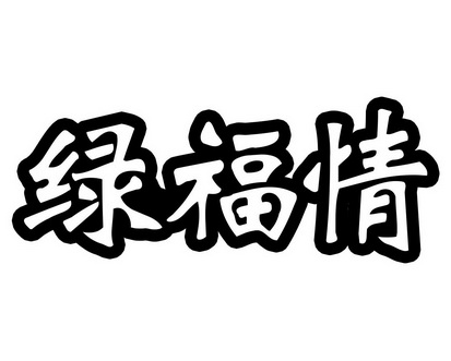 雷建国商标绿福情（31类）商标买卖平台报价，上哪个平台最省钱？