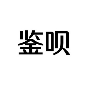 上海蓝界保洁服务有限公司商标鉴呗（09类）商标买卖平台报价，上哪个平台最省钱？