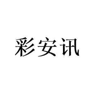 陈建城商标彩安讯（21类）商标转让多少钱？