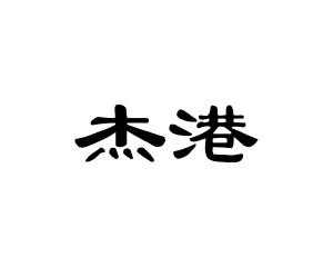 何玉姣商标杰港（10类）商标买卖平台报价，上哪个平台最省钱？