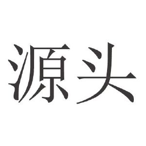 源头
