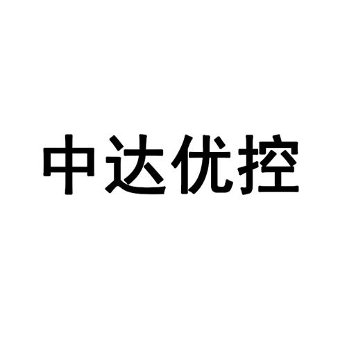 中达优控