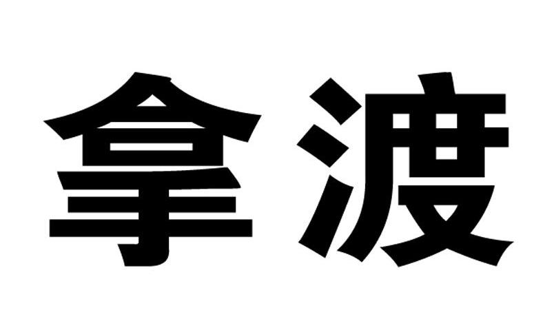 拿渡