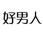 好男人
