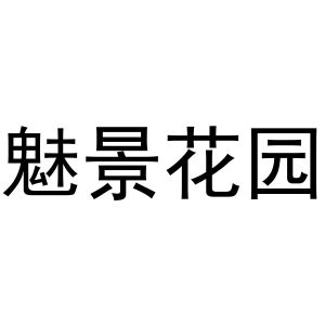 芜湖团梦电子商务有限公司商标魅景花园（41类）多少钱？