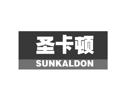 长沙巴格喜电子商务有限公司商标圣卡顿 SUNKALDON（09类）商标转让多少钱？