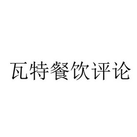 北京瓦特新媒网络科技有限公司