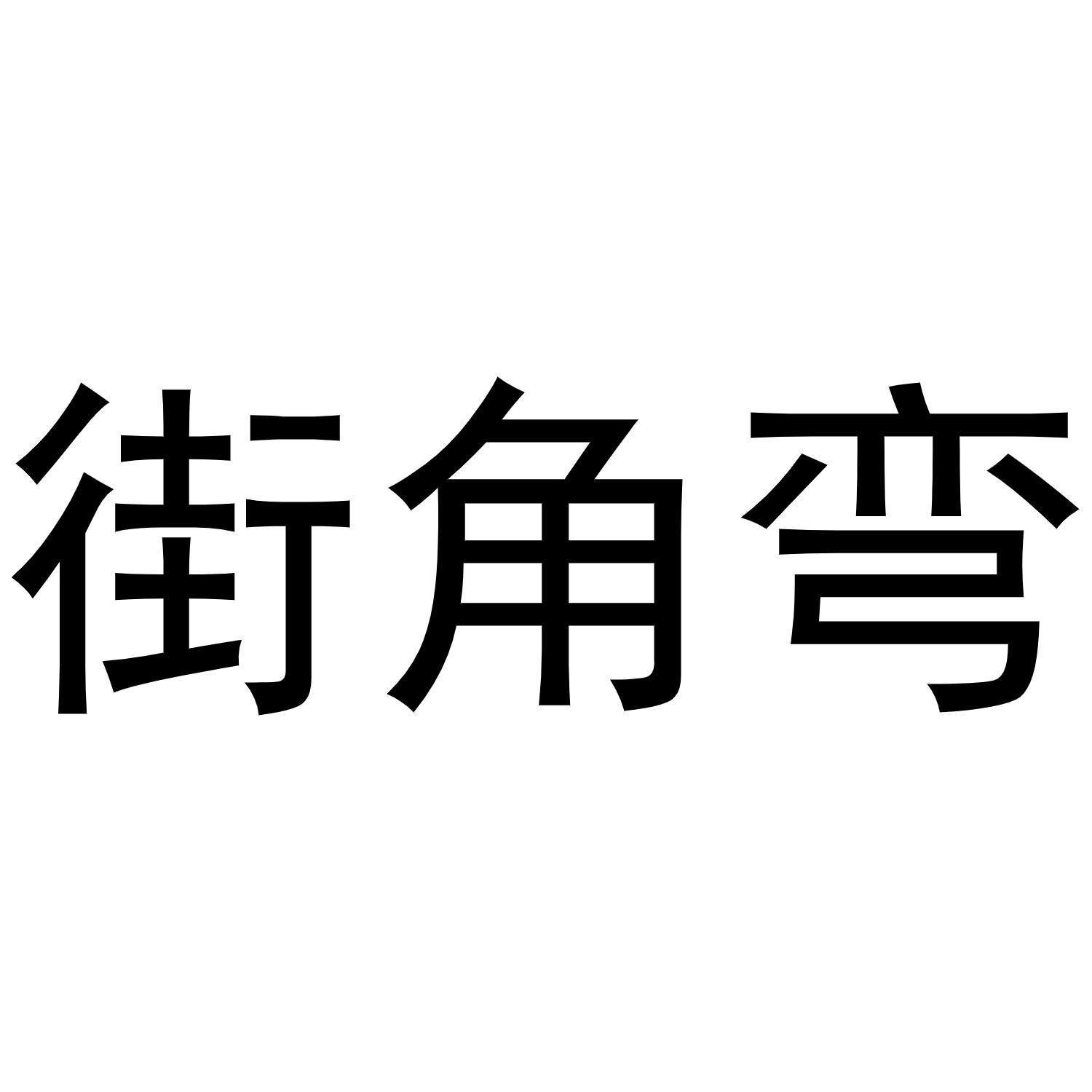 芜湖意笑商贸有限公司商标街角弯（41类）商标转让流程及费用