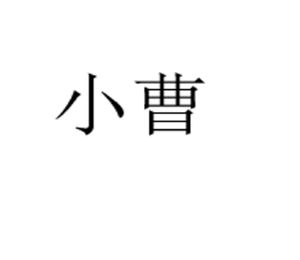 小曹小曹文字图片图片