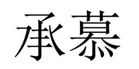 民权县大力商贸有限公司商标承慕（29类）商标买卖平台报价，上哪个平台最省钱？