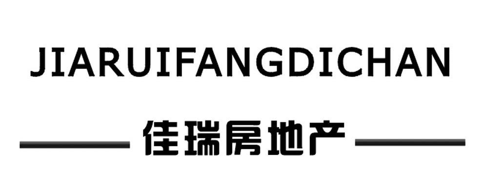 黑龙江省佳瑞房地产开发有限公司