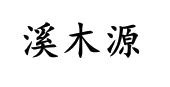 溪木源_注册号40545177_商标注册查询 - 天眼查