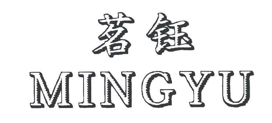 茗钰