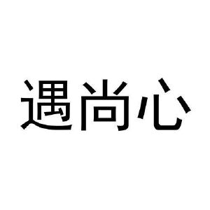 张伟商标遇尚心（28类）商标转让流程及费用