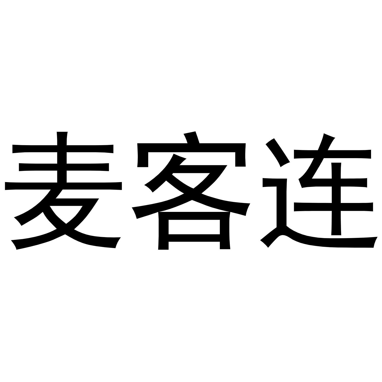 王景安商标麦克连（10类）商标转让费用及联系方式