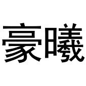 杭州利茶电子商务有限公司商标豪曦（28类）商标转让费用多少？