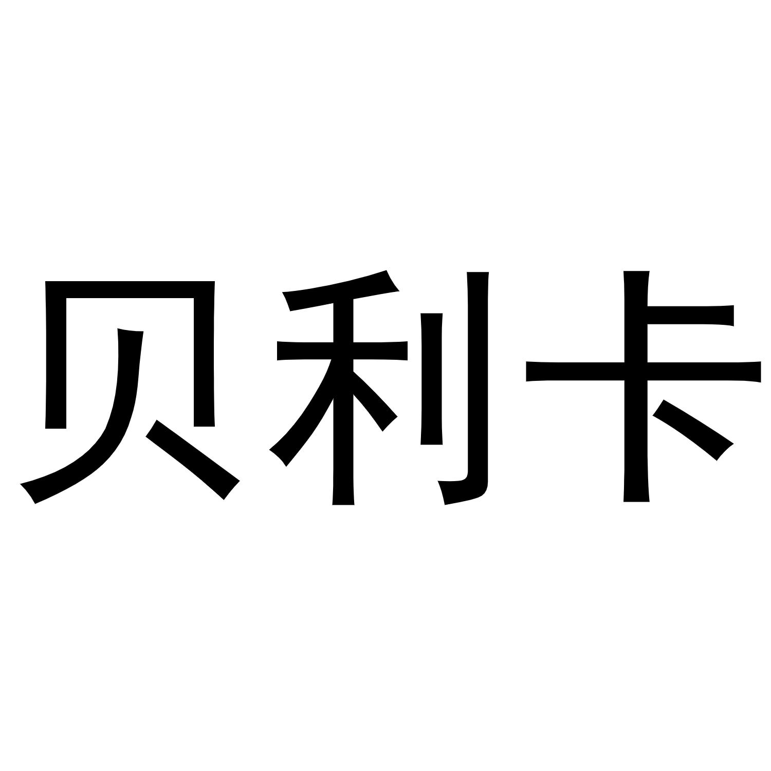 王国瑞商标贝利卡（21类）商标转让多少钱？