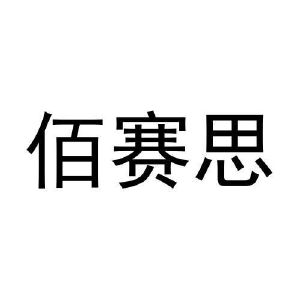 黄殿运商标佰赛思（03类）商标转让费用多少？
