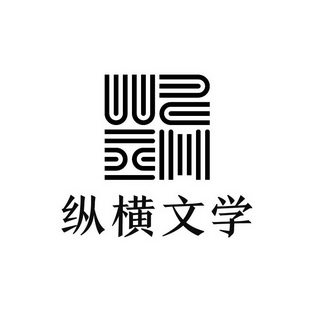 纵横文学