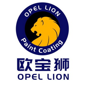 欧宝狮 opel lion opel lion paint coating
