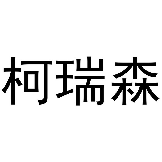 李珠珠商标柯瑞森（24类）商标买卖平台报价，上哪个平台最省钱？