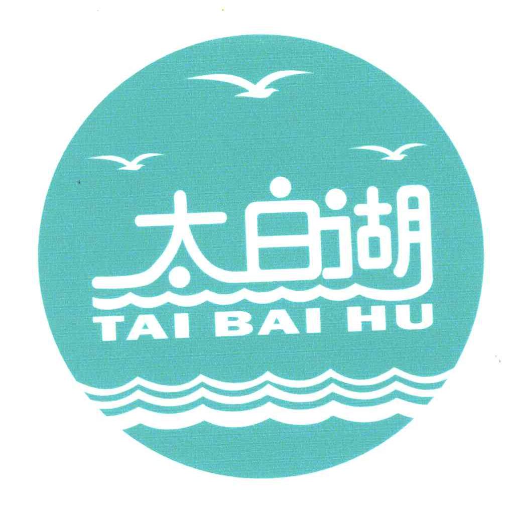 太白湖_注册号3753435_商标注册查询 - 天眼查