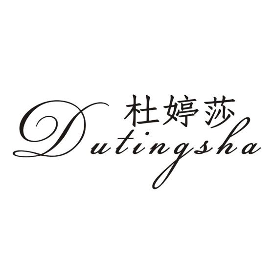 台湾嘉娜服饰实业有限公司商标杜婷莎（25类）商标转让费用多少？