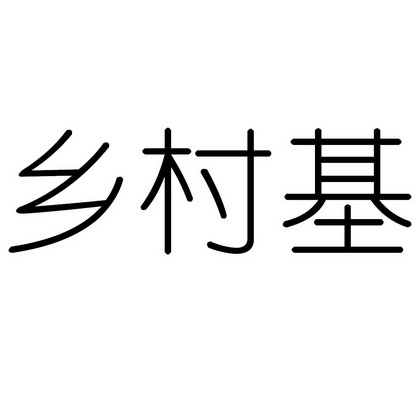 乡村基