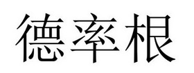 芜湖振邦商贸有限公司商标德率根（21类）商标转让流程及费用