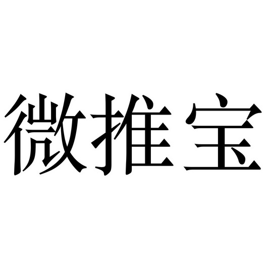 微推宝