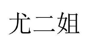 商丘雅尚家居用品有限公司商标尤二姐（28类）商标转让费用多少？