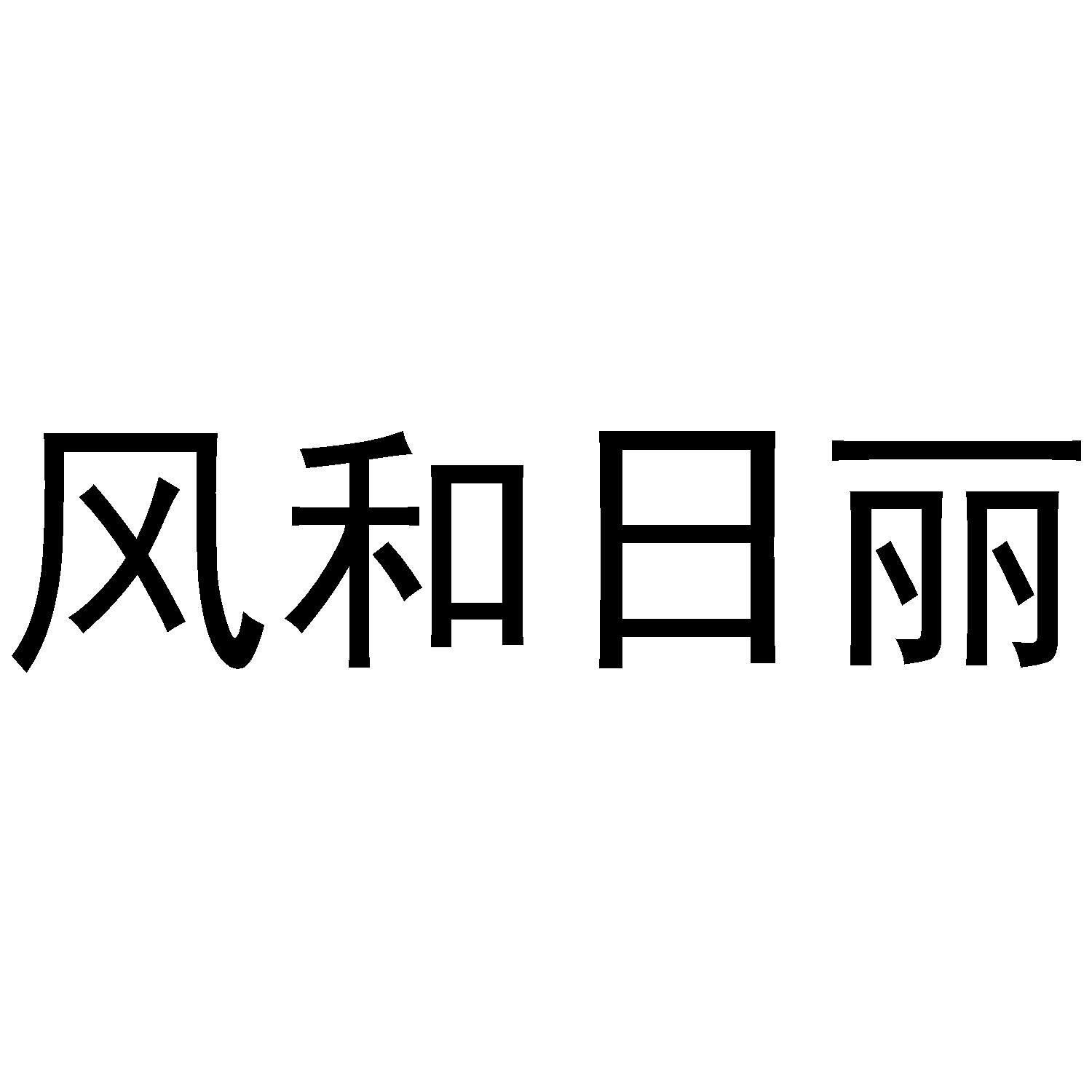 风和日丽