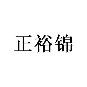 李淑芹商标正裕锦（20类）商标转让多少钱？