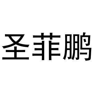 牛明明商标圣菲鹏（21类）商标转让费用及联系方式