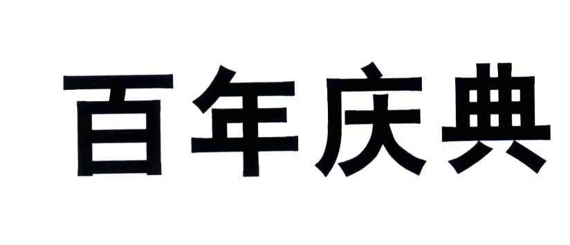 百年庆典