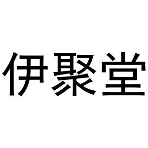 秦汉新城她和你百货店商标伊聚堂（31类）多少钱？