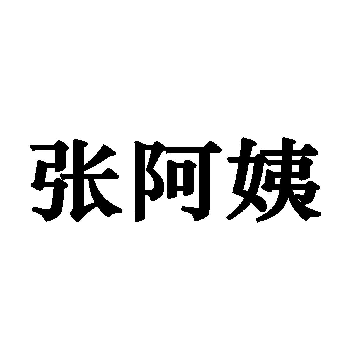 合肥博新林教育科技有限公司商标张阿姨（30类）商标转让费用及联系方式