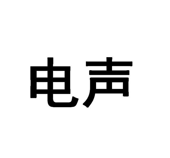 2015-10-30 電聲 18211301 35-廣告,銷售,商業