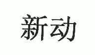 新动